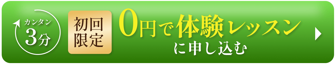 簡単3分｜初回限定 0円体験レッスンに申し込む