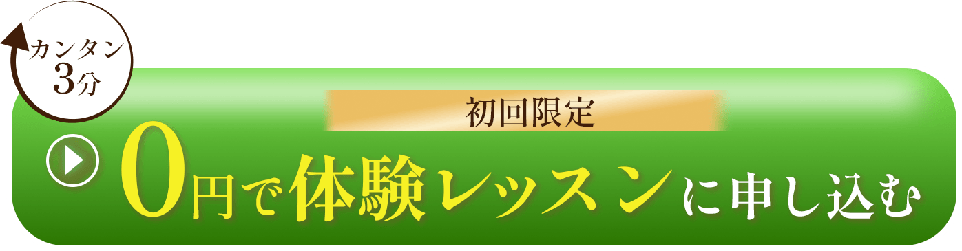簡単3分｜初回限定 0円体験レッスンに申し込む