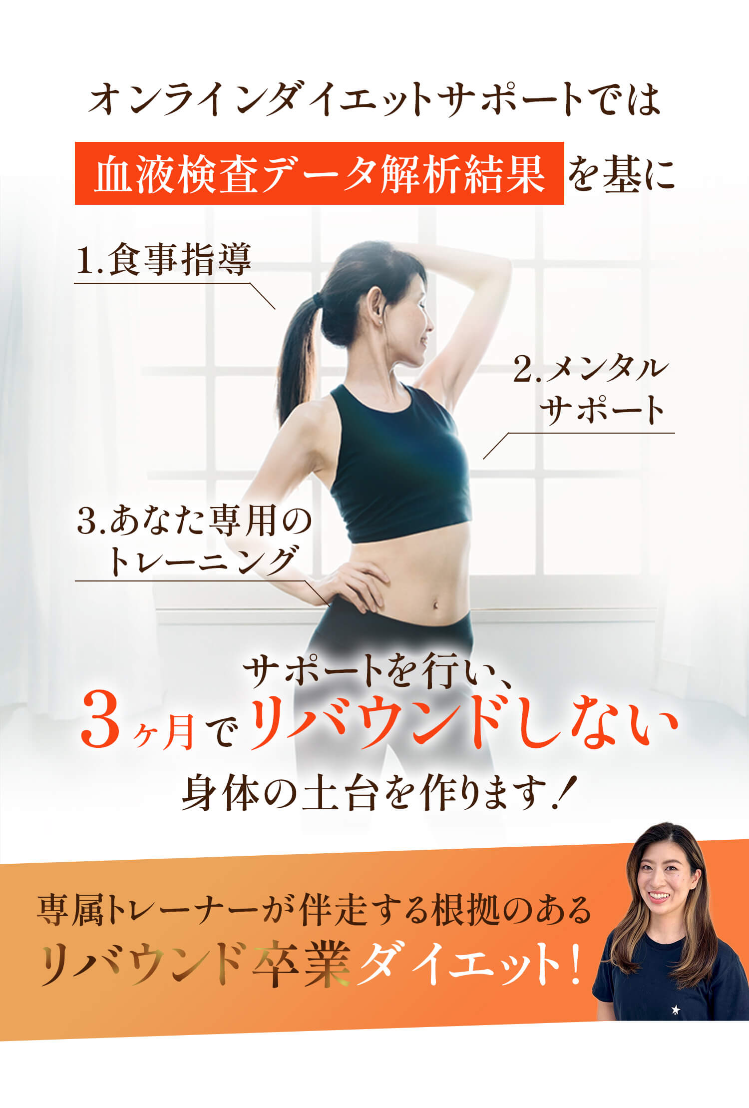 3ヶ月でリバウンドしない身体の土台を作ります！