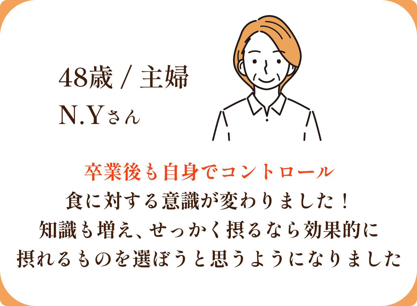 卒業後も自身でコントロール 食に対する意識が変わりました！