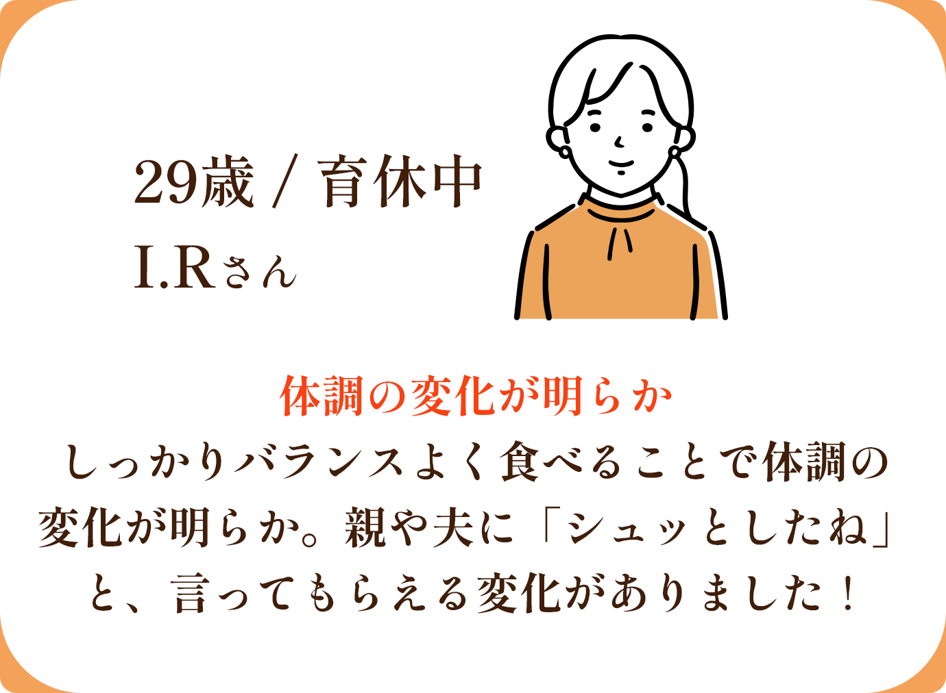 しっかりバランスよく食べることで体調の変化が明らか。