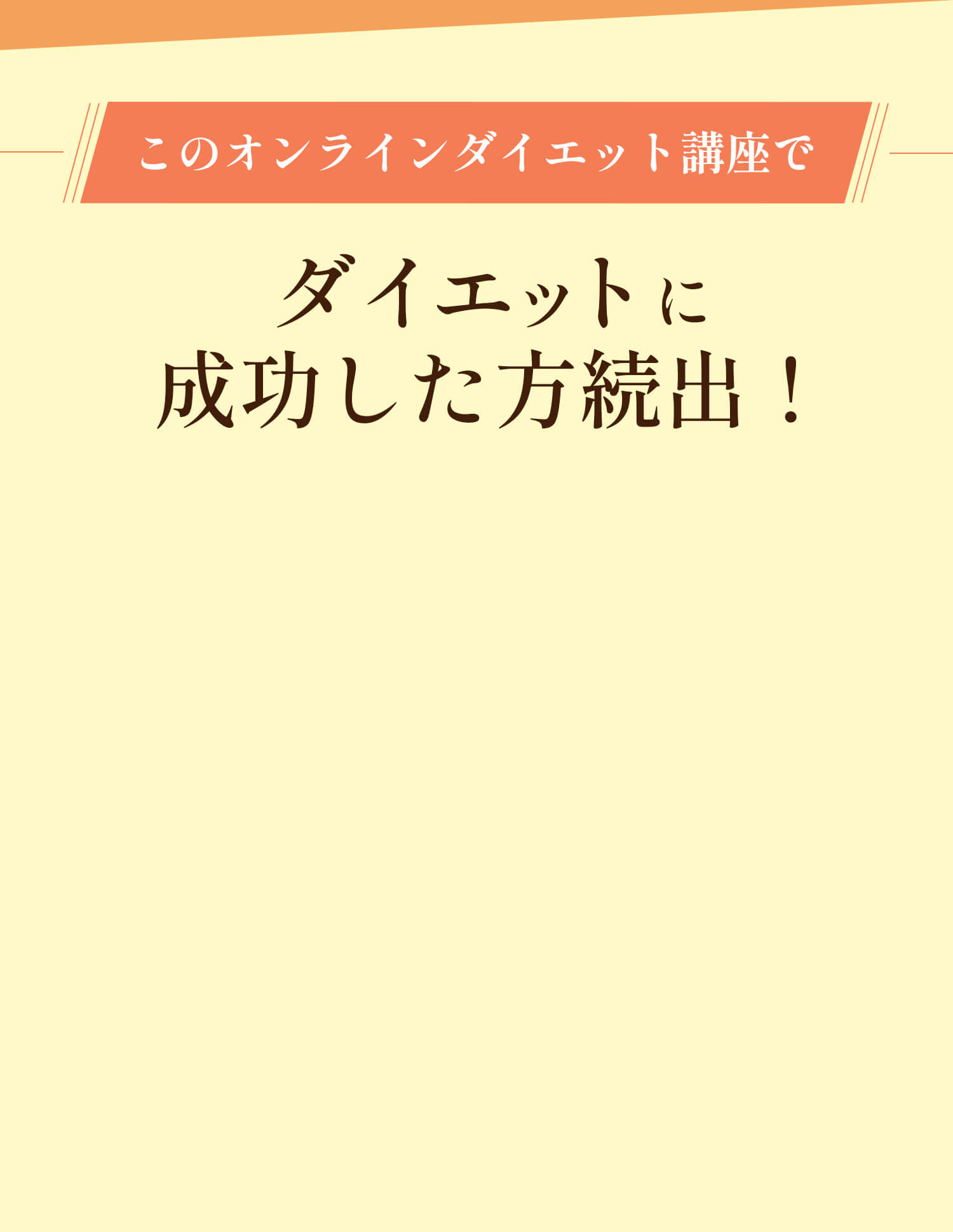 このオンラインダイエット講座でダイエットに成功した方続出！
