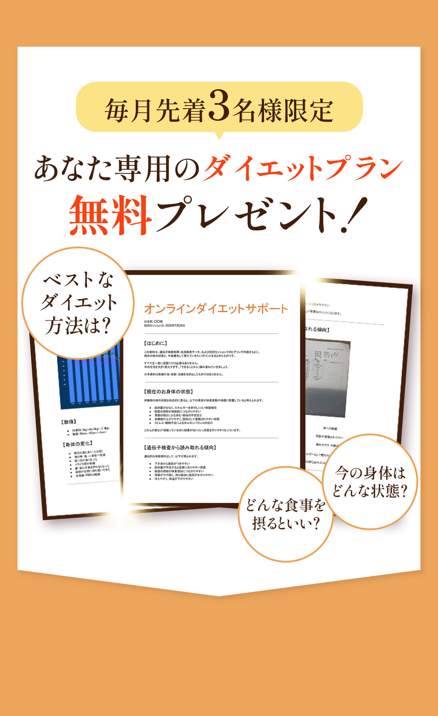 毎月先着3名様限定｜あなた専用のダイエットプラン無料プレゼント