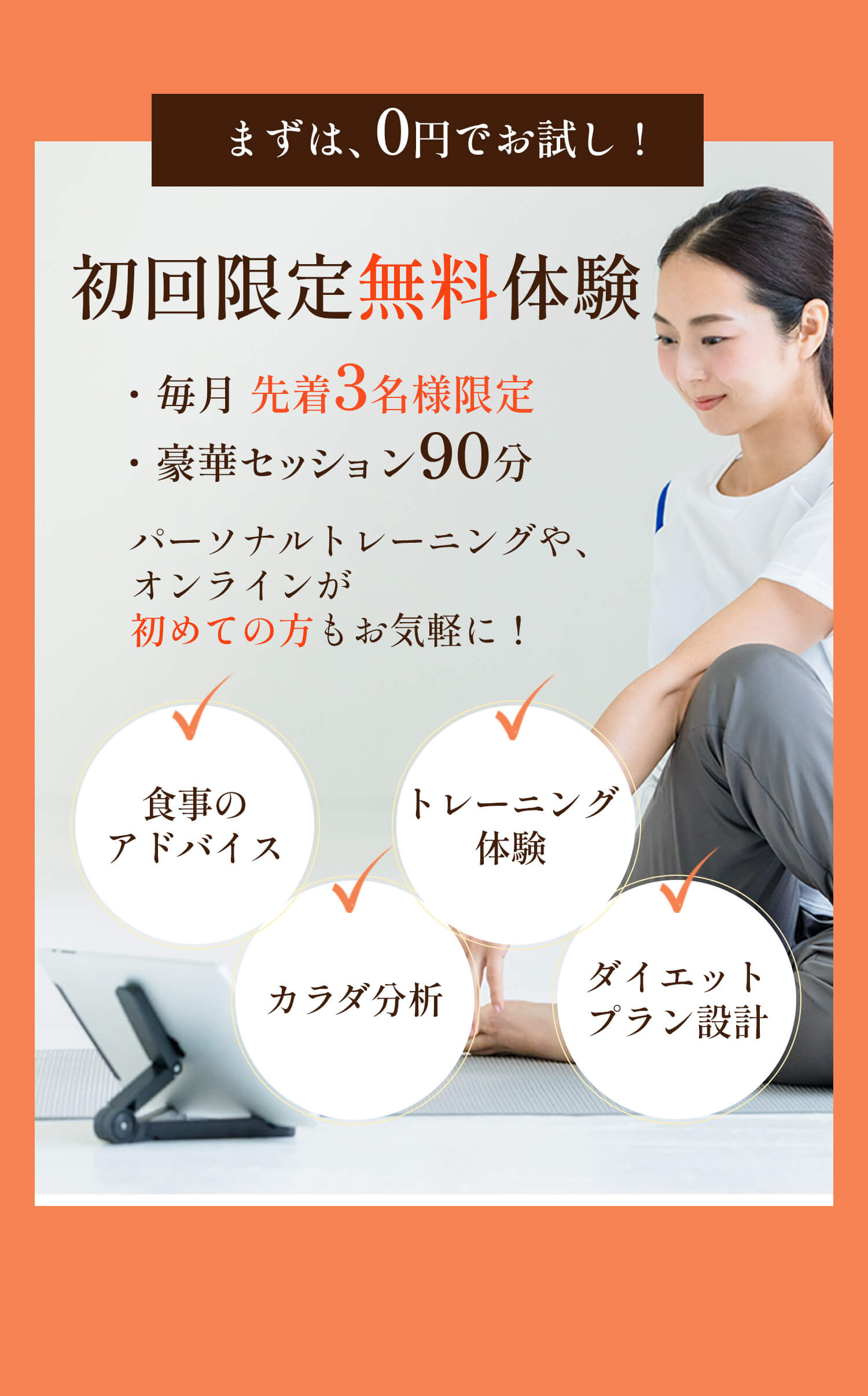 初回限定無料体験