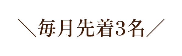 毎月先着3名