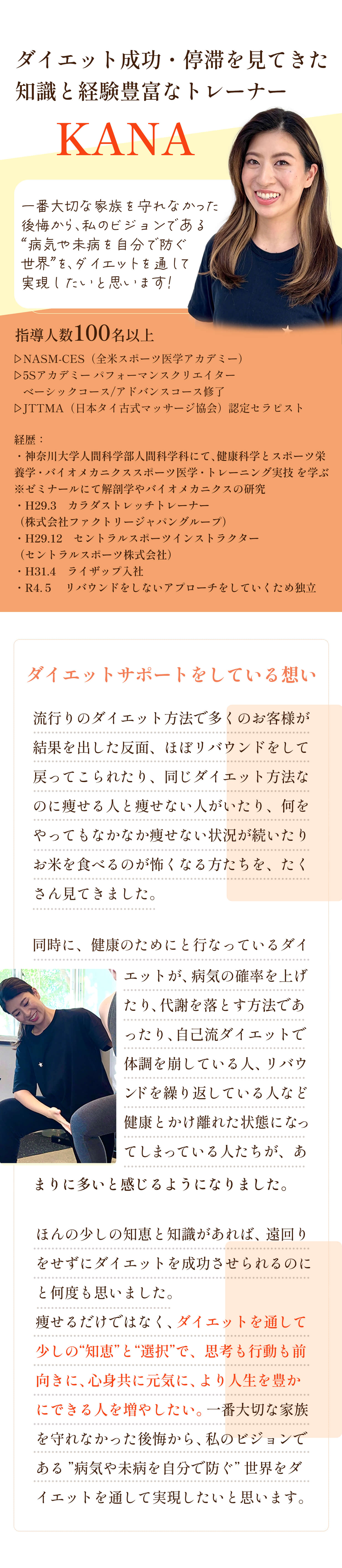 ダイエット成功・停滞を見てきた知識と経験豊富なトレーナーKANA